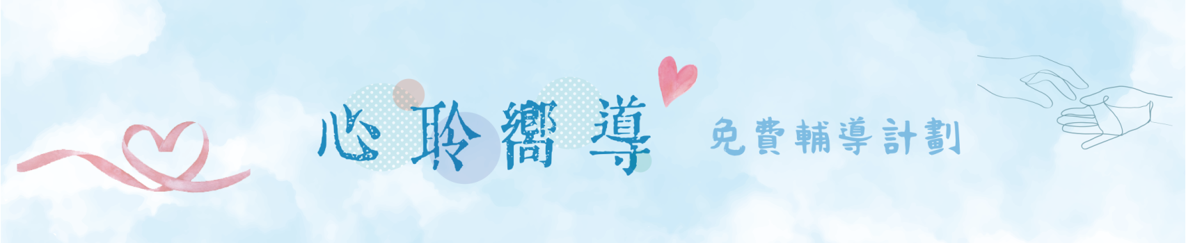 心聆banner_工作區域_1_工作區域_1