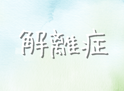 解離症