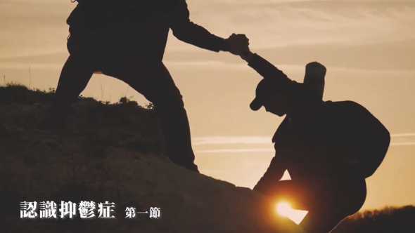 認識抑鬱症 第一節