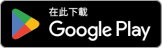 google-play-badge-tc@2x