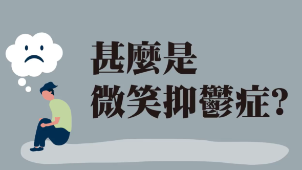 認識抑鬱症 第一節