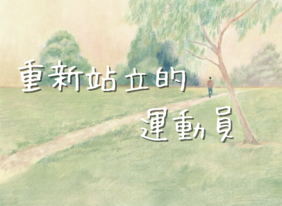 重新站立的運動員