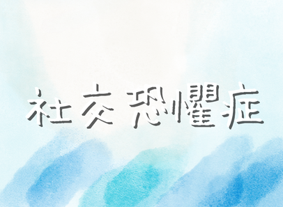社交恐懼症