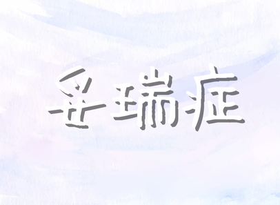 妥瑞症
