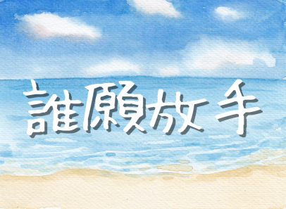誰願放手