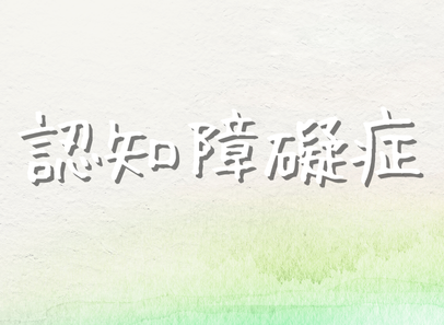 認知障礙症