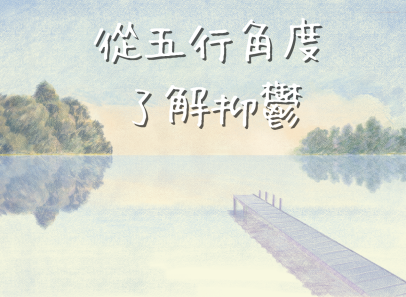 從五行角度了解抑鬱