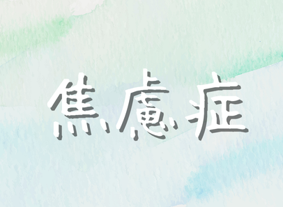 焦慮症